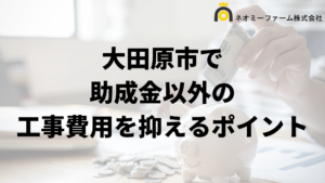 大田原市で外壁塗装工事の負担を減らす助成金以外の方法は？