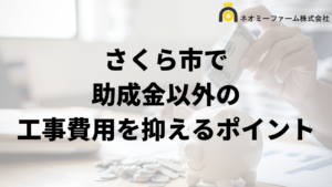 さくら市で外壁塗装工事の負担を減らす助成金以外の方法は？