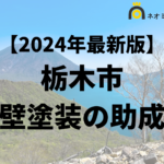 【徹底解説】栃木市の外壁塗装に使える助成金・補助金について