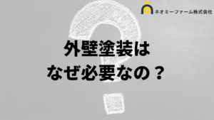 外壁塗装はなぜやった方がいいの？