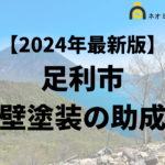 【徹底解説】足利市の外壁塗装に使える助成金・補助金について