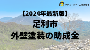 【徹底解説】足利市の外壁塗装に使える助成金・補助金について