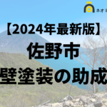 【徹底解説】佐野市の外壁塗装に使える助成金・補助金について