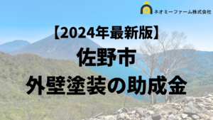 【徹底解説】佐野市の外壁塗装に使える助成金・補助金について