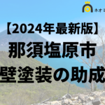 【徹底解説】那須塩原市の外壁塗装に使える助成金・補助金について