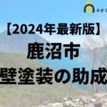 【徹底解説】鹿沼市の外壁塗装に使える助成金・補助金について