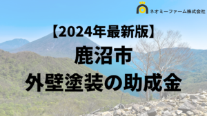 【徹底解説】鹿沼市の外壁塗装に使える助成金・補助金について