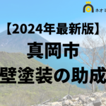 【徹底解説】真岡市の外壁塗装に使える助成金・補助金について