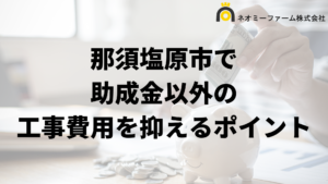 那須塩原市で外壁塗装工事の負担を減らす助成金以外の方法は？