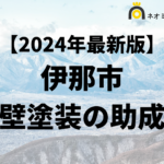 【知らないと損】外壁塗装に使える助成金が伊那市でもらえるの？