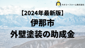 【知らないと損】外壁塗装に使える助成金が伊那市でもらえるの？