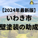 【知らないと損】いわき市で外壁塗装に使える助成金がもらえるの？