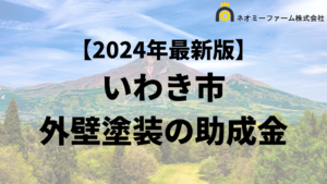 【知らないと損】いわき市で外壁塗装に使える助成金がもらえるの？