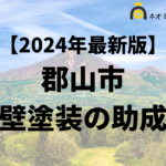 【知らないと損】郡山市で外壁塗装に使える助成金がもらえるの？