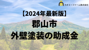 【知らないと損】郡山市で外壁塗装に使える助成金がもらえるの？