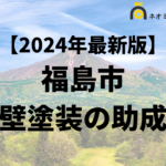 【知らないと損】福島市で外壁塗装に使える補助金がもらえるの？