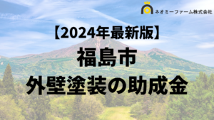 【知らないと損】福島市で外壁塗装に使える補助金がもらえるの？