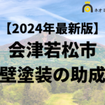 【知らないと損】外壁塗装に使える助成金が会津若松市でもらえるの？