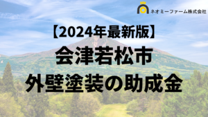 【知らないと損】外壁塗装に使える助成金が会津若松市でもらえるの？