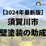 【知らないと損】外壁塗装に使える助成金が須賀川市でもらえるの？