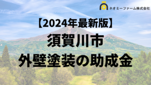 【知らないと損】外壁塗装に使える助成金が須賀川市でもらえるの？