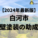 【知らないと損】白河市で外壁塗装に使える助成金がもらえるの？