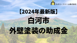 【知らないと損】白河市で外壁塗装に使える助成金がもらえるの？