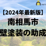 【知らないと損】南相馬市で外壁塗装に使える助成金がもらえるの？