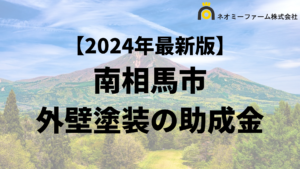 【知らないと損】南相馬市で外壁塗装に使える助成金がもらえるの？