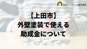 上田市に外壁リフォームの補助金はある？条件の一覧は？【2024年最新】