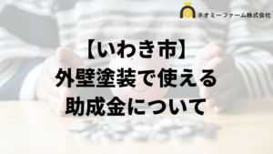 いわき市に外壁のリフォーム補助金はある？対象住宅の一覧は？【2024年最新】