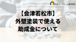 会津若松市に外壁リフォームの補助金はある？【2024年最新】