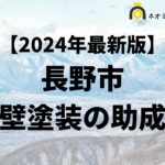 【知らないと損】長野市は外壁塗装で使える助成金がもらえるの？