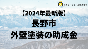 【知らないと損】長野市は外壁塗装で使える助成金がもらえるの？