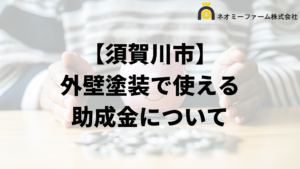 須賀川市に外壁塗装の助成金や補助金はある？条件の一覧は？【2024年最新】