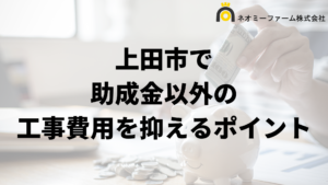 上田市で外壁塗装工事で負担を減らす助成金以外の方法は？