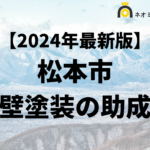 【知らないと損】松本市の外壁塗装に使える助成金について