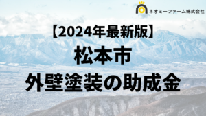 【知らないと損】松本市の外壁塗装に使える助成金について