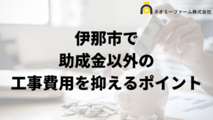 伊那市で外壁塗装工事で負担を減らす助成金以外の方法は？