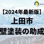 【知らないと損】上田市の外壁塗装に使える補助金について