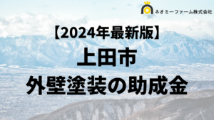 【知らないと損】上田市の外壁塗装に使える補助金について