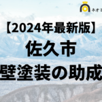 【知らないと損】佐久市は外壁塗装で使える補助金がもらえるの？