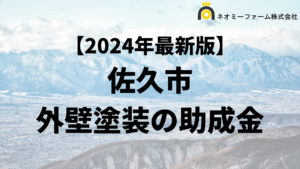 【知らないと損】佐久市は外壁塗装で使える補助金がもらえるの？