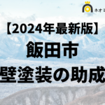 【知らないと損】外壁塗装で使える助成金が飯田市でもらえるの？