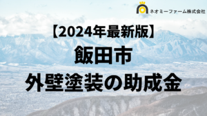 【知らないと損】外壁塗装で使える助成金が飯田市でもらえるの？