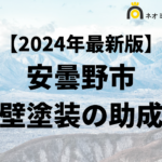 【知らないと損】外壁塗装に使える助成金が安曇野市でもらえるの？