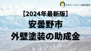 【知らないと損】外壁塗装に使える助成金が安曇野市でもらえるの？