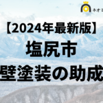 【知らないと損】塩尻市で外壁塗装に使える助成金がもらえるの？