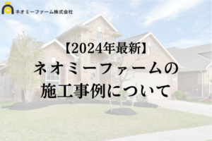 ネオミーファームの施工事例【2024年】