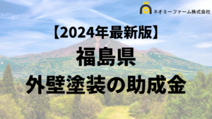 福島県で外壁リフォームに使える助成金・補助金がもらえるエリア一覧